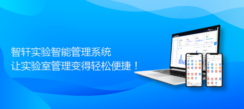 实验智能管理系统